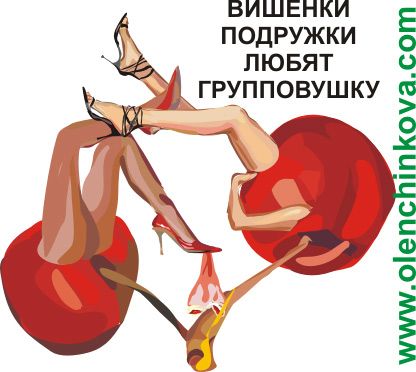 Карикатура: эротичная вишня, olenchinkova