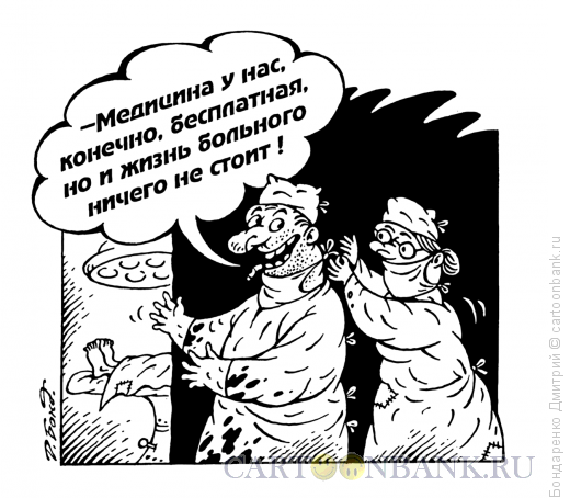 Карикатура: Бесплатная медицина, Бондаренко Дмитрий