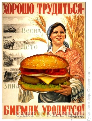 Карикатура: Бигмак, Лукьянченко Игорь