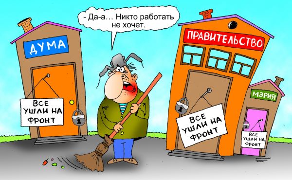 Карикатура: фронт, Александр Хорошевский