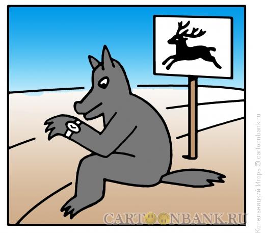 Карикатура: волк поджидает оленя, Копельницкий Игорь
