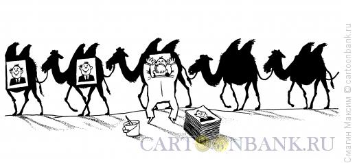 Карикатура: Предвыборный караван, Смагин Максим