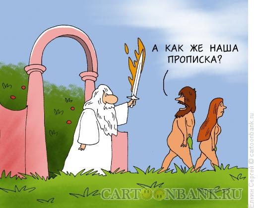 Карикатура: Прописка., Ёлкин Сергей