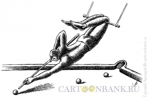 Карикатура: бильярдист на трапеции, Гурский Аркадий