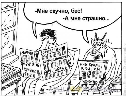 Карикатура: Страшно скучно, Шилов Вячеслав