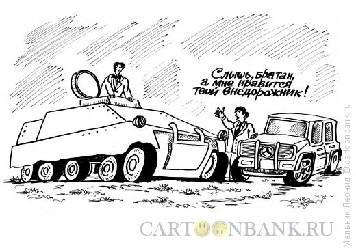 Карикатура: Внедорожник, Мельник Леонид
