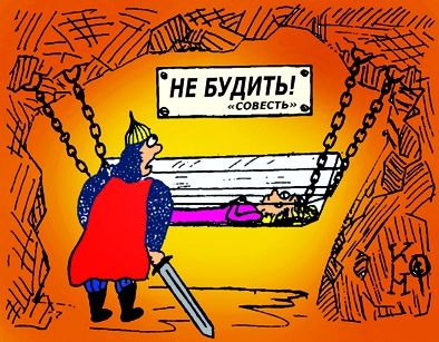 Карикатура: совесть, Ганов Константин