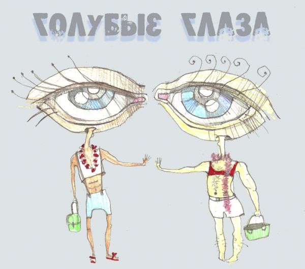 Карикатура: Голубые глаза, Женя Фатыхова