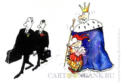Карикатура: Короли и шуты, Сергеев Александр
