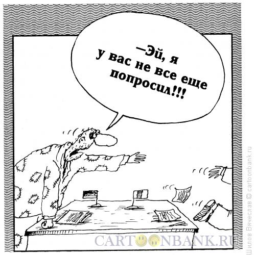 Карикатура: Попрошайка, Шилов Вячеслав