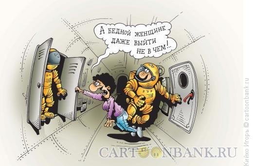 Карикатура: Космический гардероб, Кийко Игорь