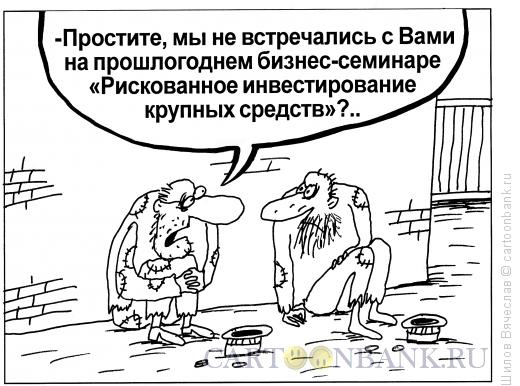 Карикатура: Прошлогодний семинар, Шилов Вячеслав