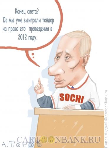 Карикатура: Конец света, Попов Андрей
