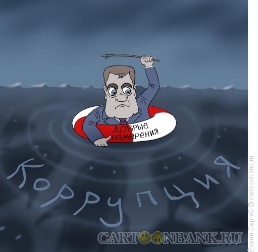 Карикатура: Коррупция, Ёлкин Сергей