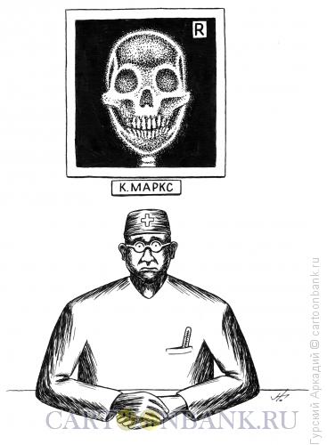 Карикатура: рентген-к.маркс, Гурский Аркадий
