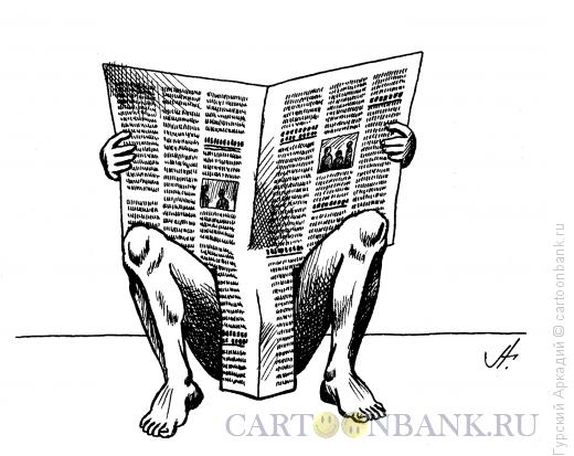 Карикатура: газета между ног, Гурский Аркадий