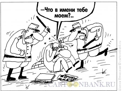 Карикатура: Удостоверение личности, Шилов Вячеслав