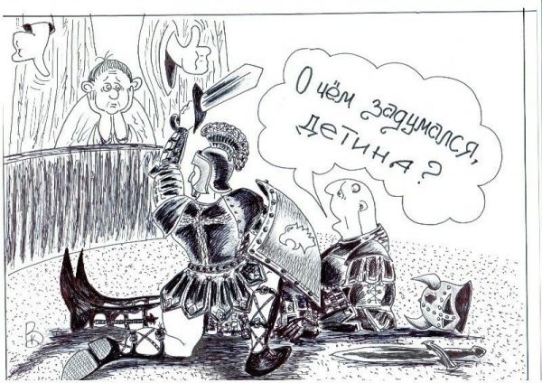 Карикатура: Гладиаторы, Валерий Каненков