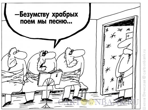 Карикатура: Безумцы, Шилов Вячеслав