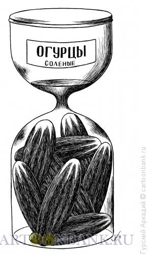 Карикатура: огурцы в банке, Гурский Аркадий