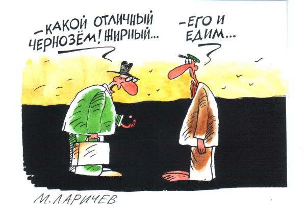 Карикатура: чернозем, михаил ларичев