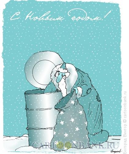 Карикатура: Открытка "С Новым годом" 2, Богорад Виктор