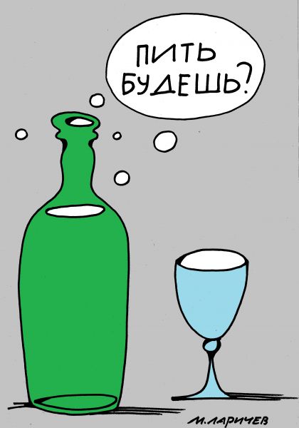 Карикатура: пить будешь?, михаил ларичев
