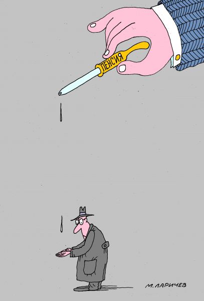 Карикатура: пенсия, михаил ларичев