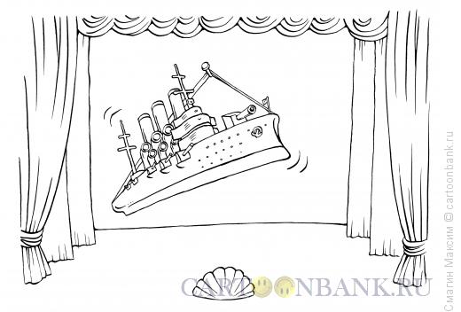 Карикатура: "Аврора" на сцене, Смагин Максим
