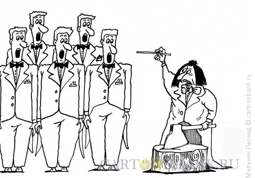 Карикатура: Репетиция, Мельник Леонид
