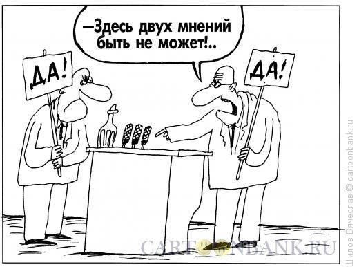 Карикатура: Спор, Шилов Вячеслав