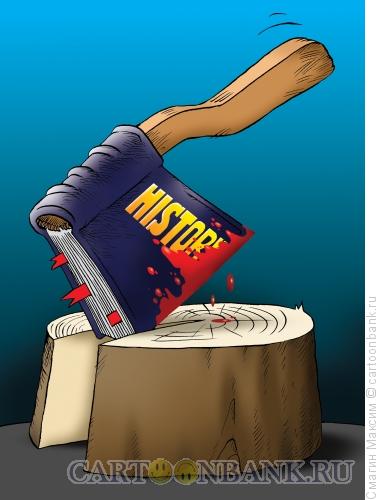 Карикатура: Топор истории, Смагин Максим