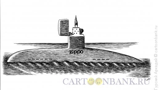 Карикатура: подводная лодка, Гурский Аркадий