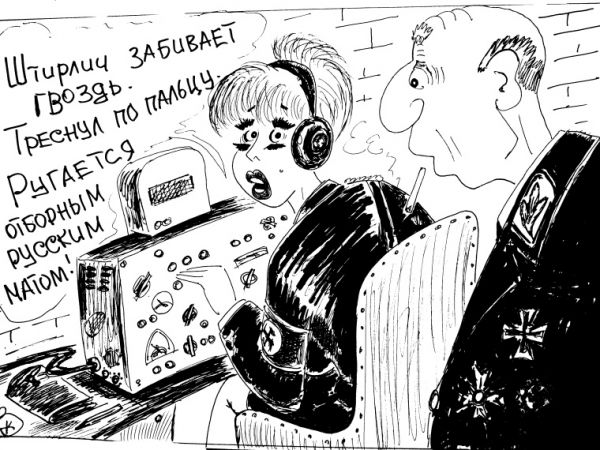 Карикатура: " Так близко к провалу Штирлиц ещё не был...", Валерий Каненков