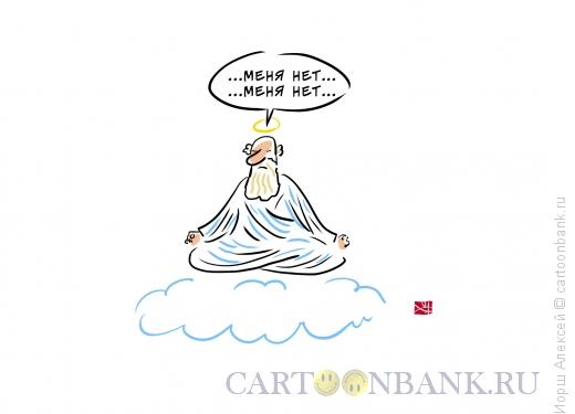 Карикатура: Бога нет, Иорш Алексей