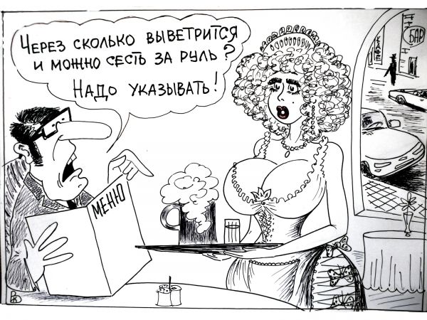 Карикатура: Всё о промилле, Валерий Каненков