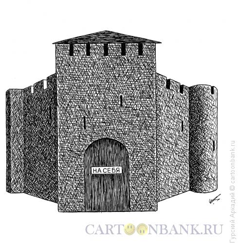 Карикатура: крепость с надписью, Гурский Аркадий