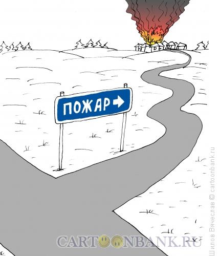 Карикатура: Пожар, Шилов Вячеслав