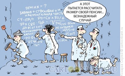 Карикатура: безнадёжный больной, Кокарев Сергей