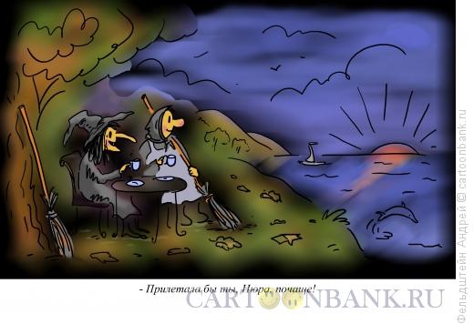 Карикатура: Осень на побережье, Фельдштейн Андрей