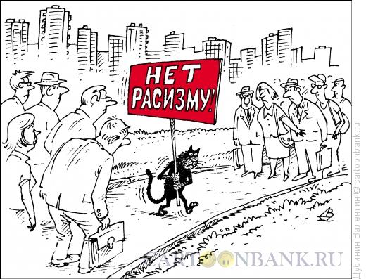 Карикатура: Нет расизму, Дубинин Валентин