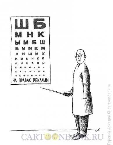 Карикатура: Таблица проверки зрения, Гурский Аркадий