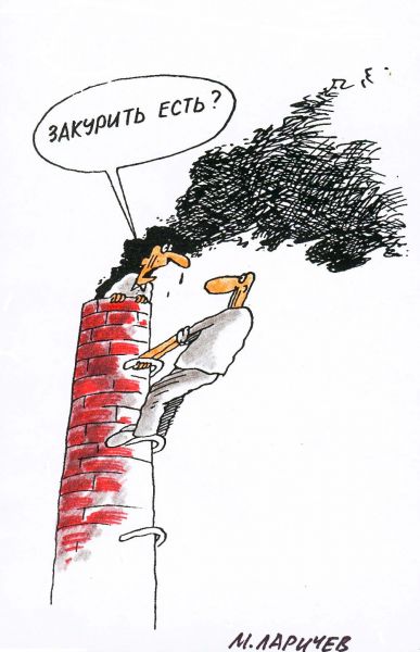 Карикатура: закурить, михаил ларичев