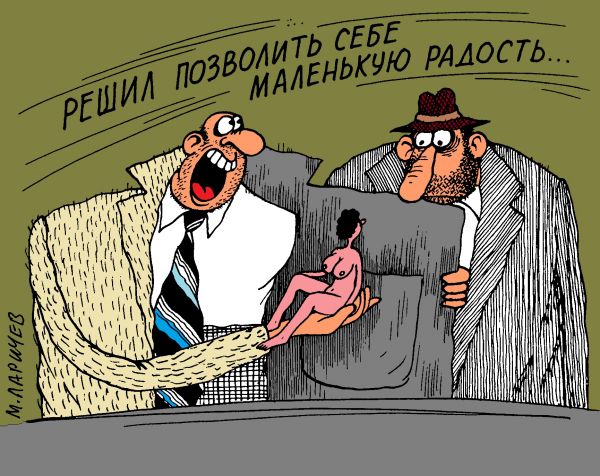 Карикатура: маленькая радость, михаил ларичев
