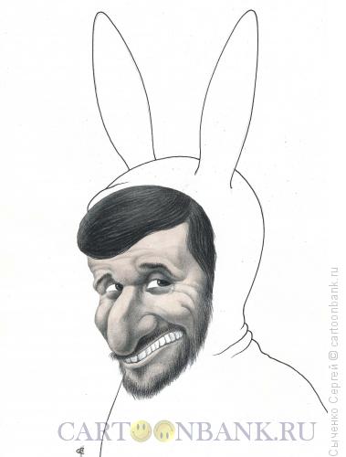 Карикатура: Махмуд Ахмадинежад, Сыченко Сергей