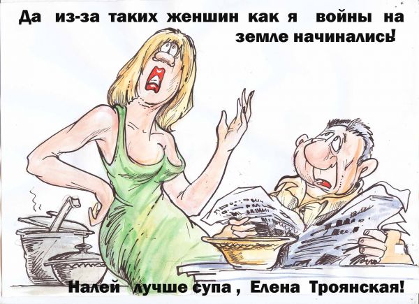 Карикатура: Елена   Троянская, Бауржан Избасаров