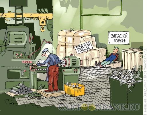 Карикатура: запасной токарь, Ненашев Владимир Карикатура: запасной токарь, Ненашев Владимир