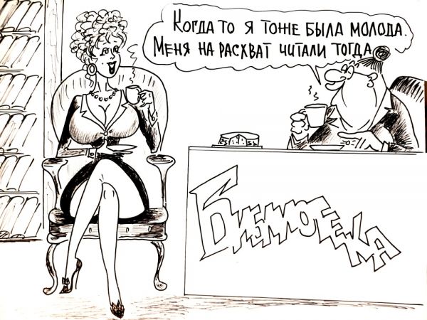 Карикатура: Библиотекари, Валерий Каненков