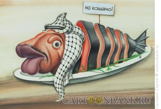 Карикатура: Не кашерно., Сыченко Сергей