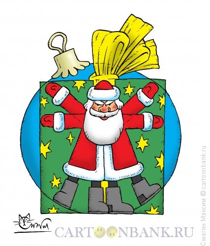 Карикатура: Витрувианский Дед Мороз, Смагин Максим